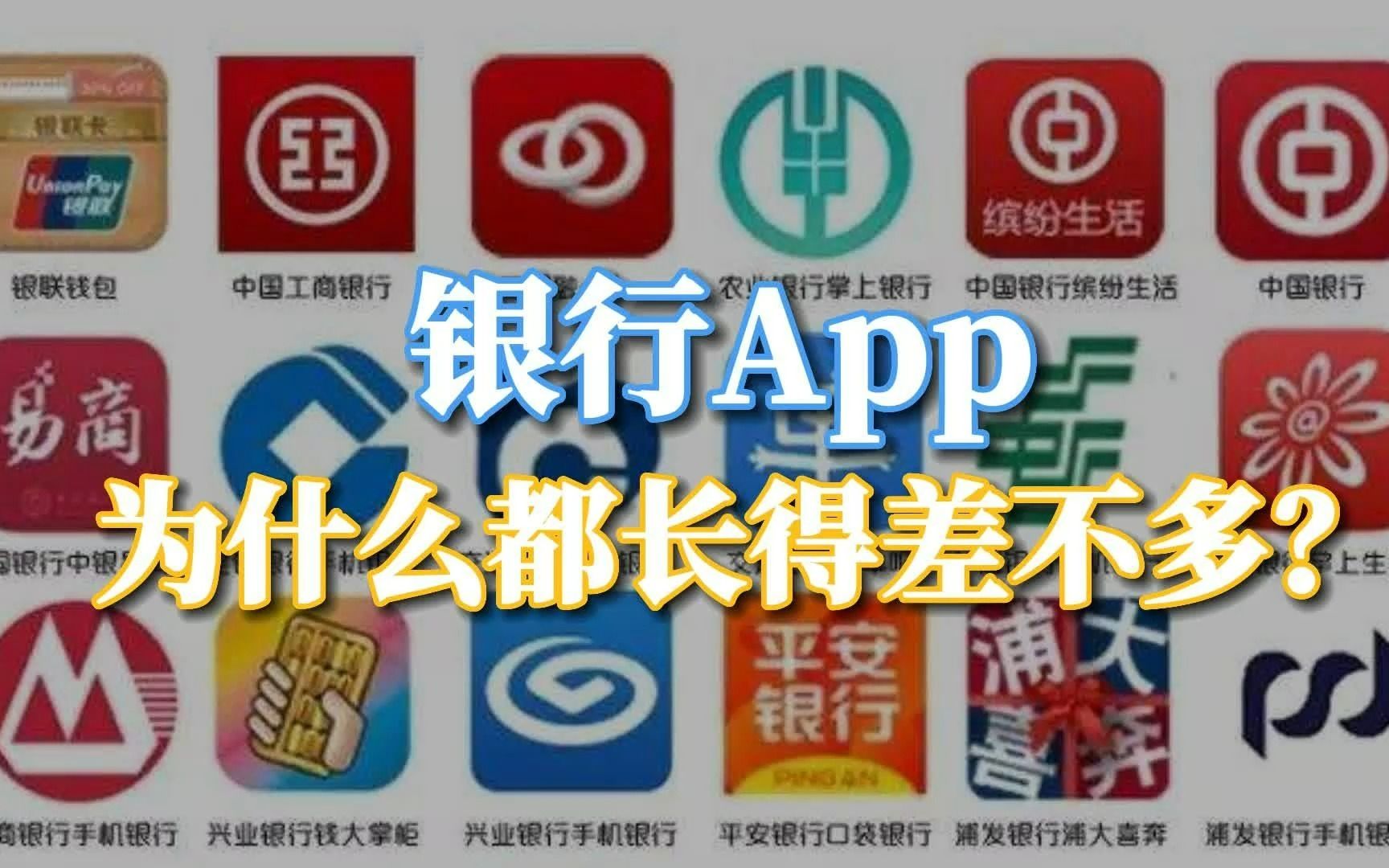 银行APP为什么都长得差不多?哔哩哔哩bilibili