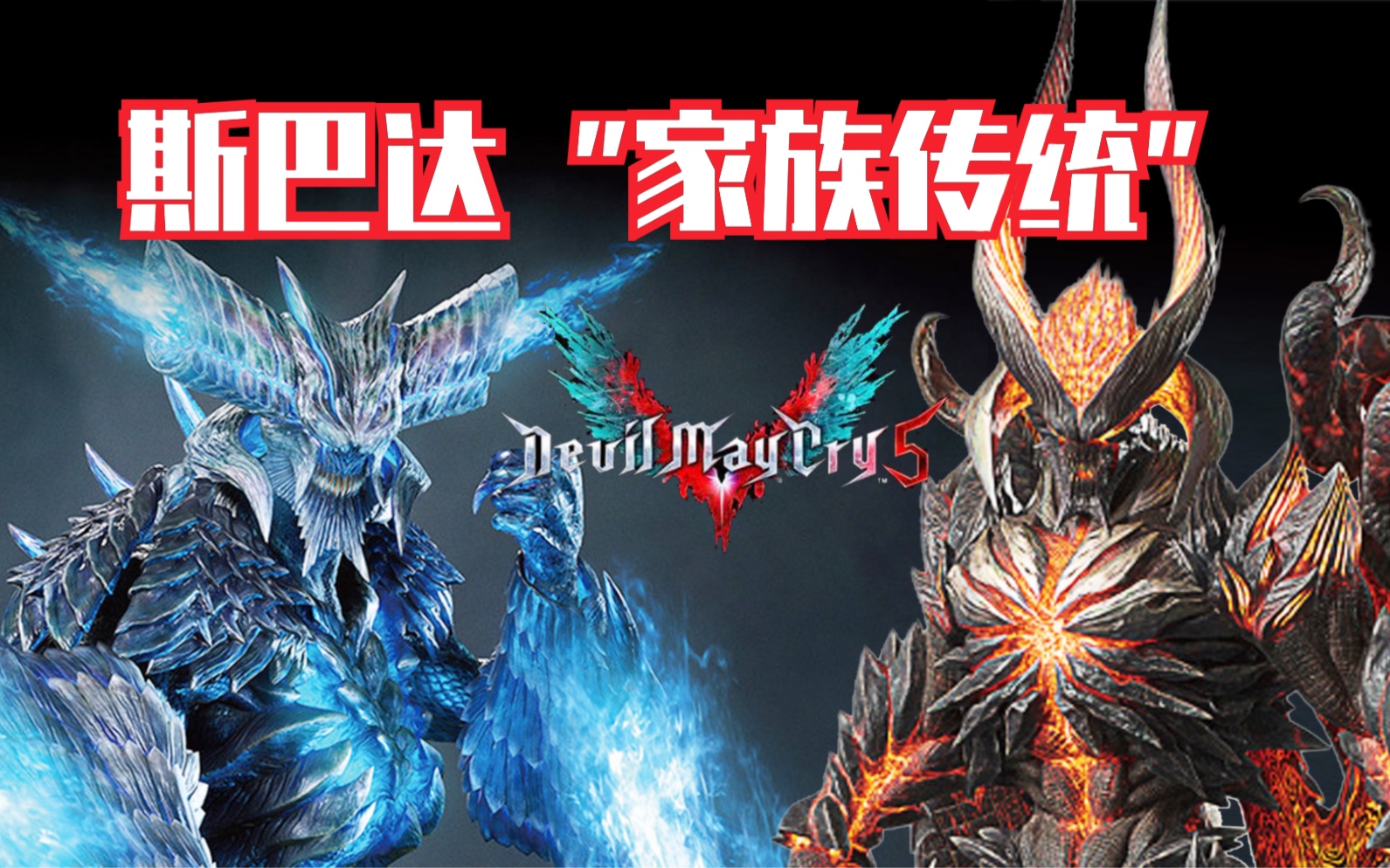 鬼泣系列回顾传说中的魔剑士斯巴达的家族传统