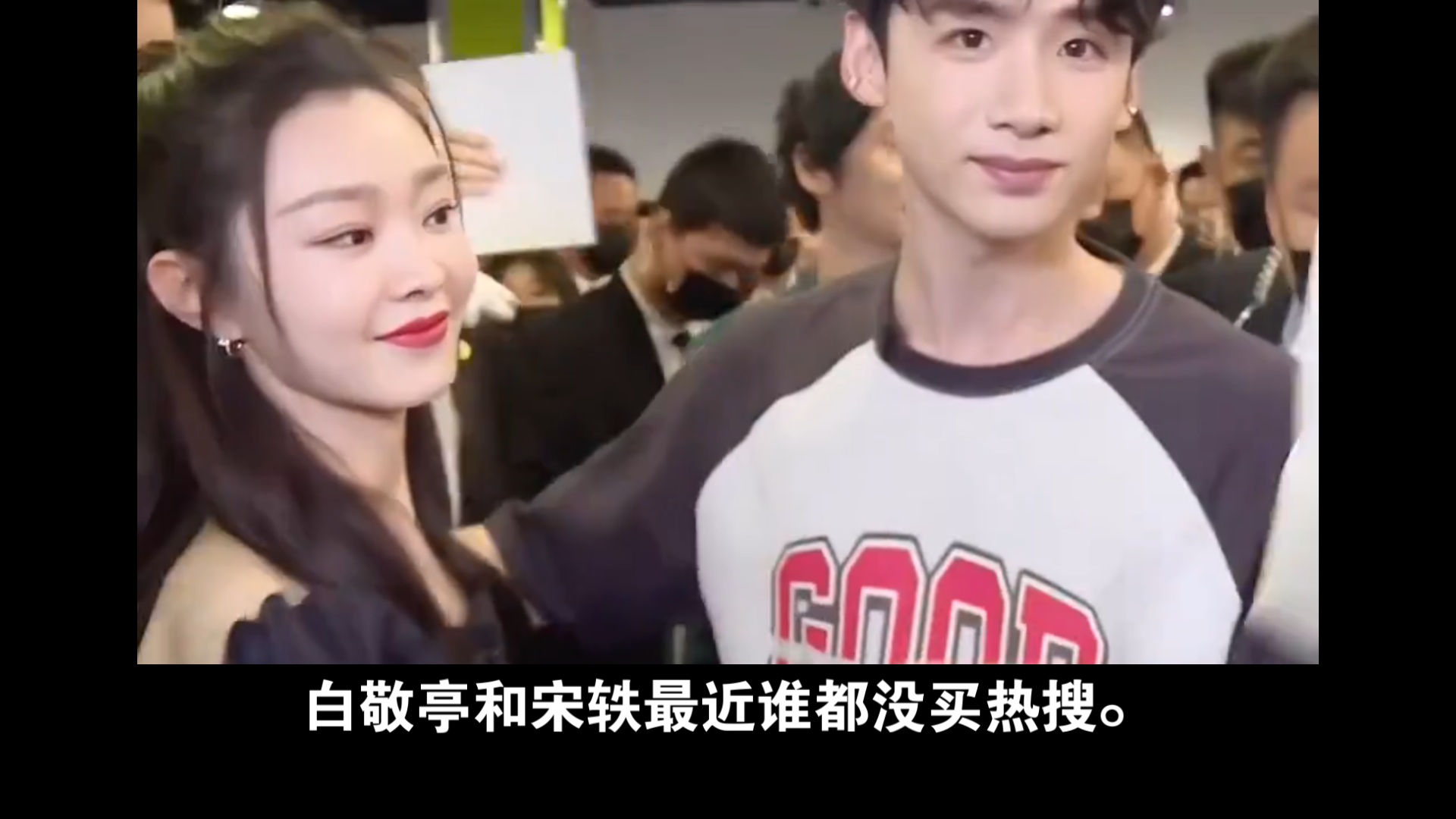 白敬亭和宋轶最近谁都没买热搜.