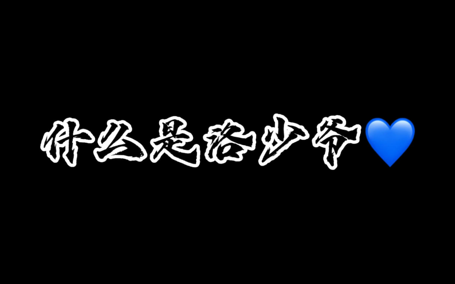 【洛少爷】什么是洛少爷𐟒™?「内含粤语ⷦ𔛥“Ÿhhh」哔哩哔哩bilibili