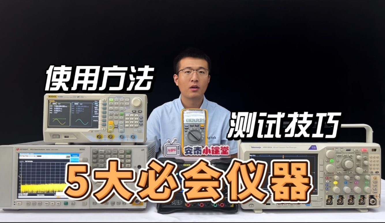 5款电子工程师必会的测试仪器【示波器、频谱仪、电源、万用表、信号发生器】哔哩哔哩bilibili