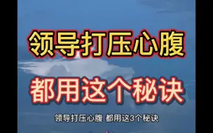 Tải video: 领导打压心腹，都用这3个秘诀