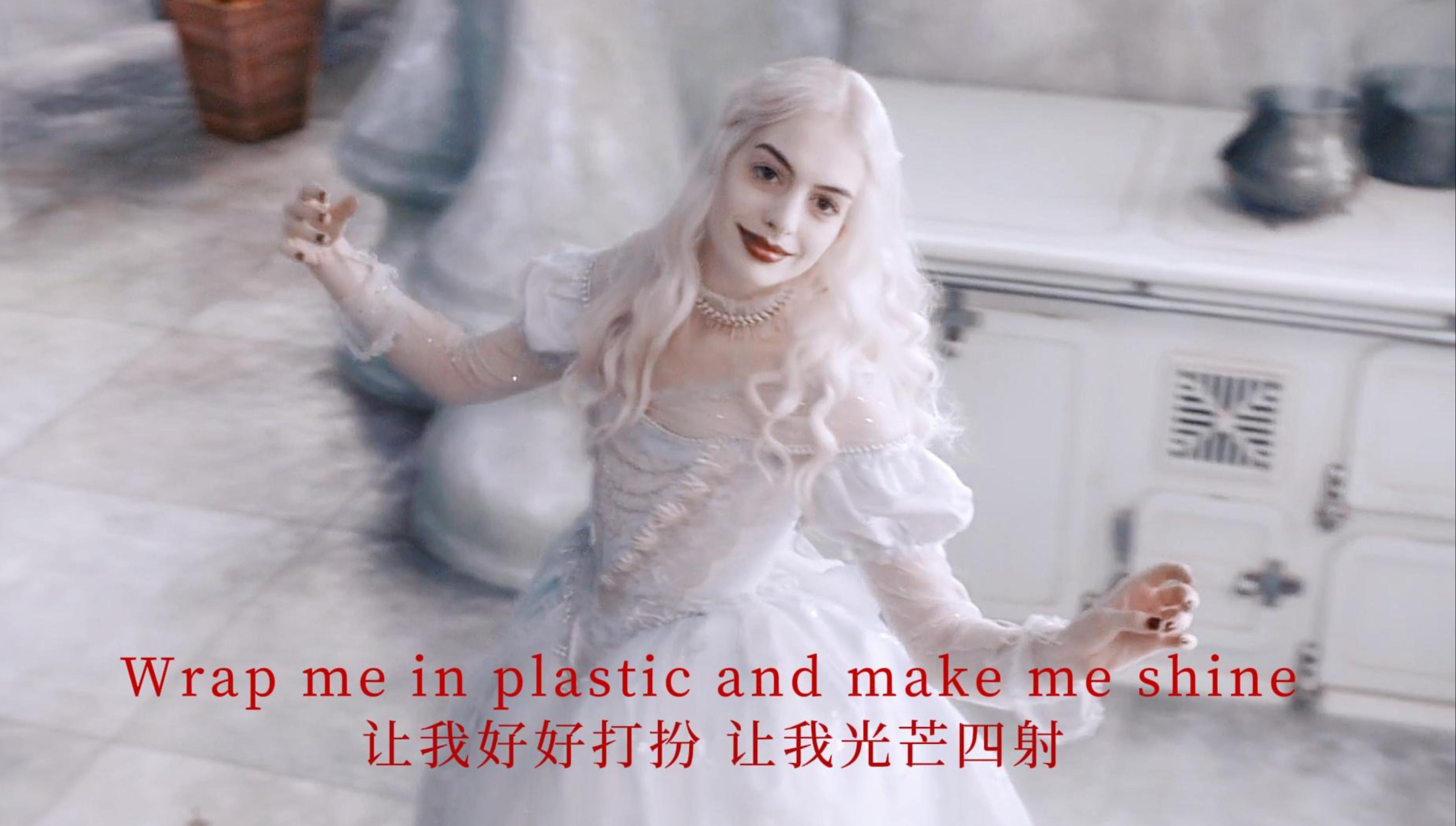 小时候真的很喜欢白皇后的裙子![爱丽丝梦游仙境x安妮海瑟薇]