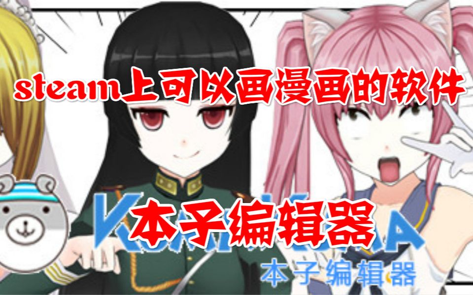 steam上可以画漫画的软件(送steam key)哔哩哔哩bilibili