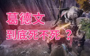 Download Video: 《黑刀之夜》3 葛德文 到底死不死？【阴谋之夜】【艾尔登法环剧情】