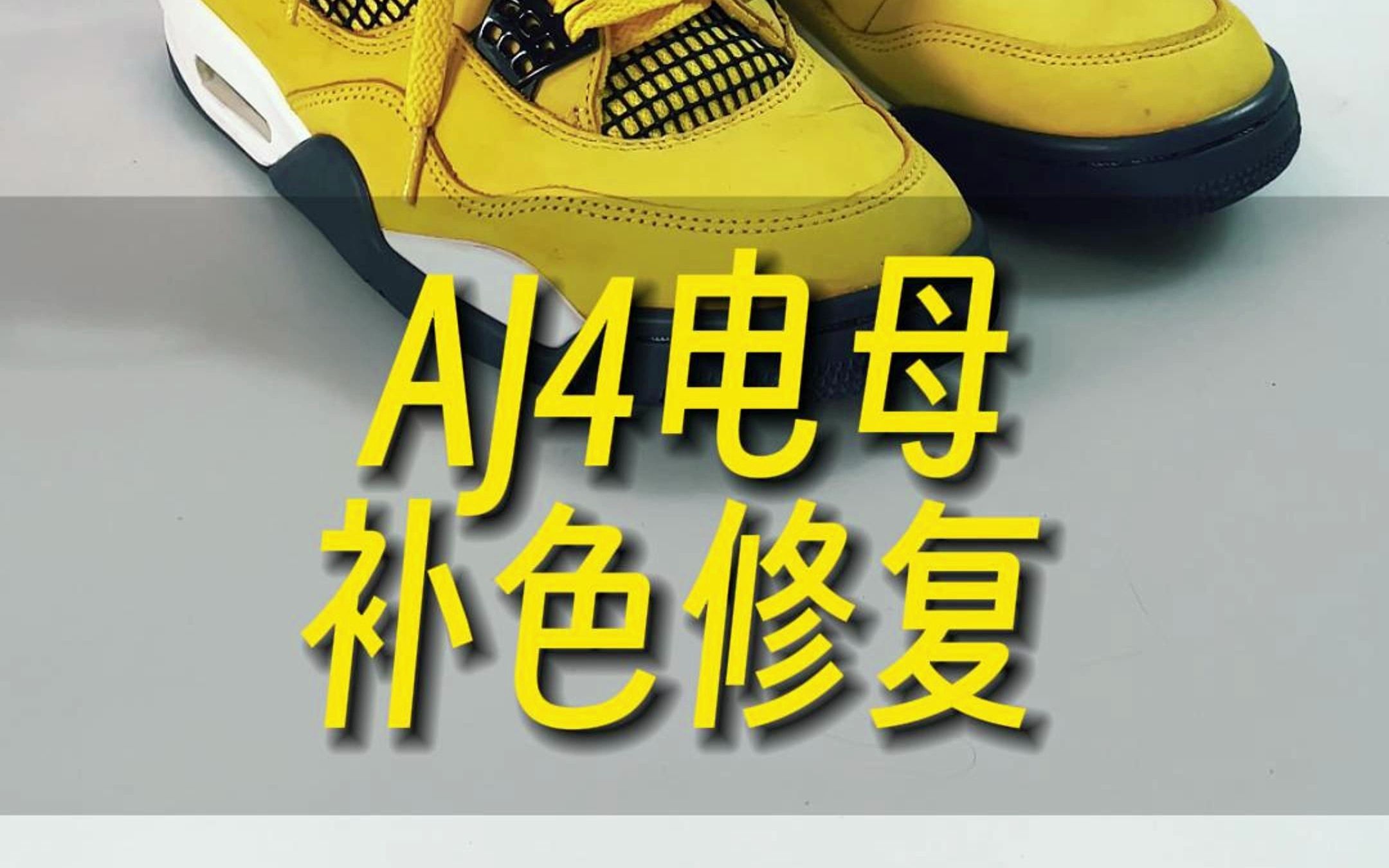 AJ4电母 掉色 泛白 聚色 补色修复哔哩哔哩bilibili