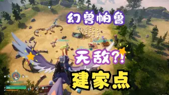 Download Video: 【幻兽帕鲁】三个极度推荐的建家点！还在为没有矿产而苦恼？还在被袭击骚扰到厌烦？一个视频全部解决！