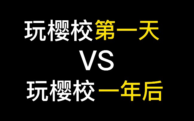 [图]樱花校园模拟器:玩樱校第一天 VS 玩樱校一年后