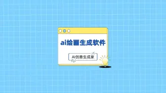 Download Video: ai绘画生成软件有哪些？这个宝藏工具不容错过