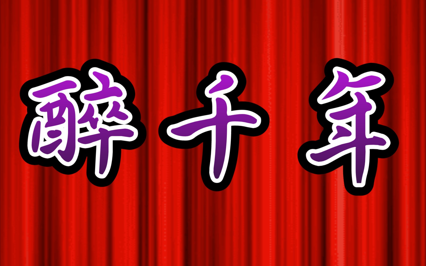 活动  【竹笛】《醉千年》