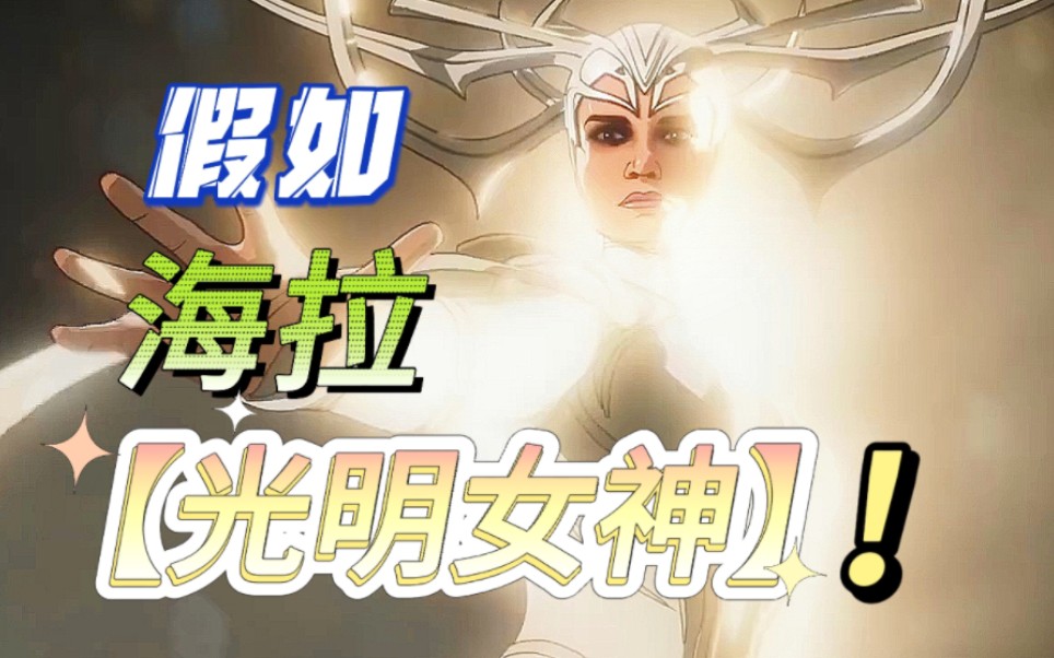 【4k剧情】起猛了,光明女神海拉解放全宇宙!