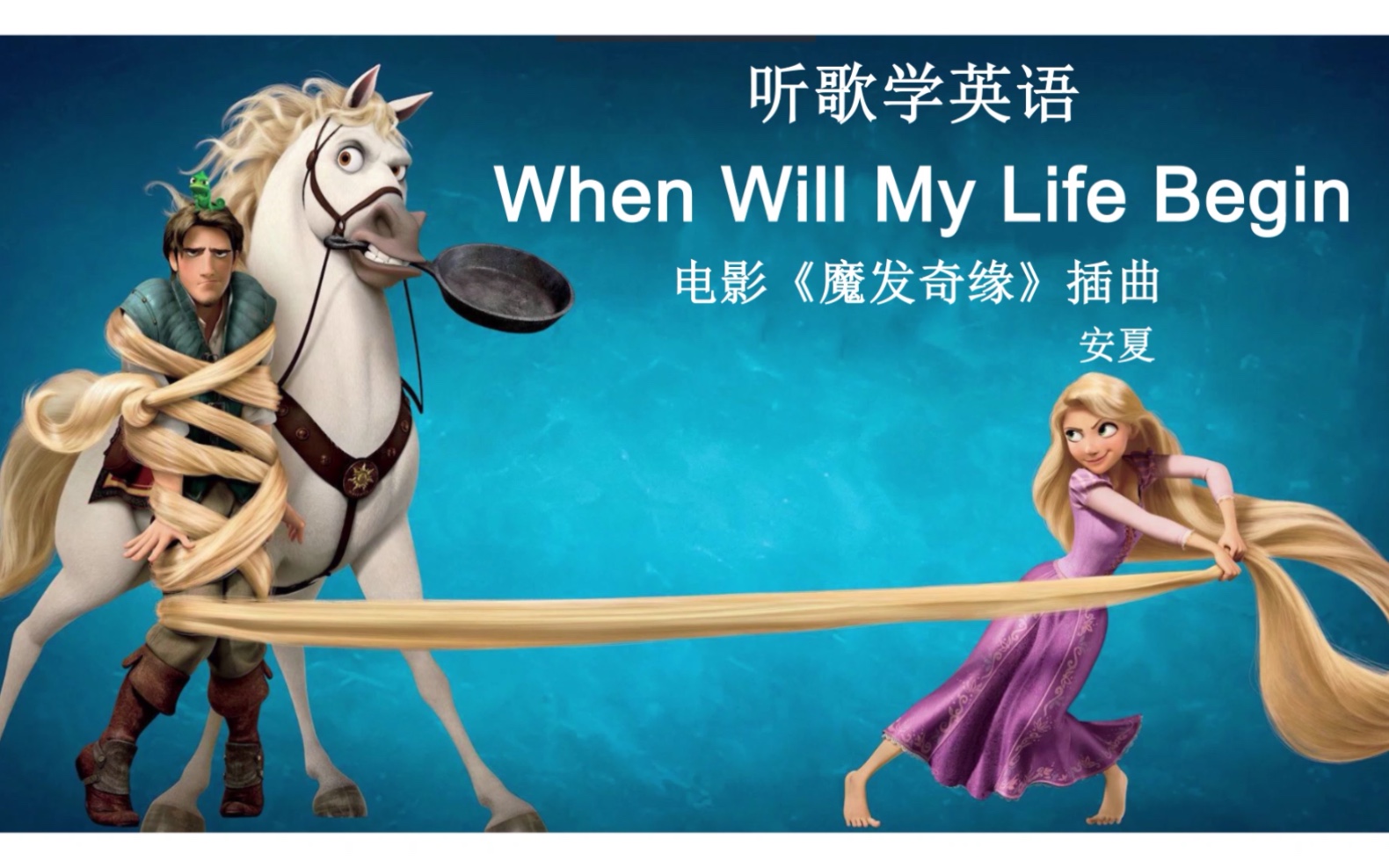 [图]听歌学英语丨《When Will My Life Begin》