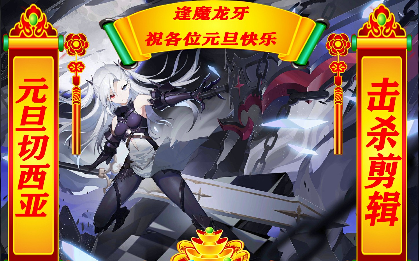 300大作战元旦无情的切茜娅剪辑