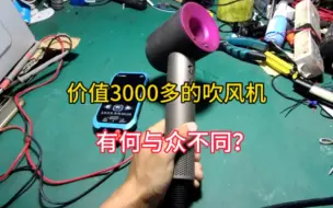 Download Video: 价值3000左右的吹风机，不会吹热风，不花一分钱维修方法