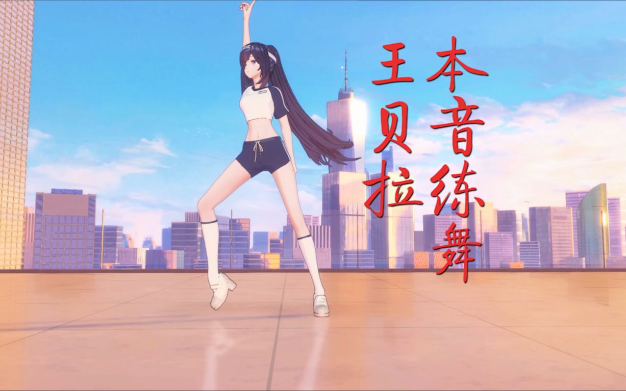 本音练舞的躺倒之龙王贝拉