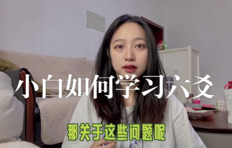 [图]小白如何学习六爻，从入门到？（没干货）