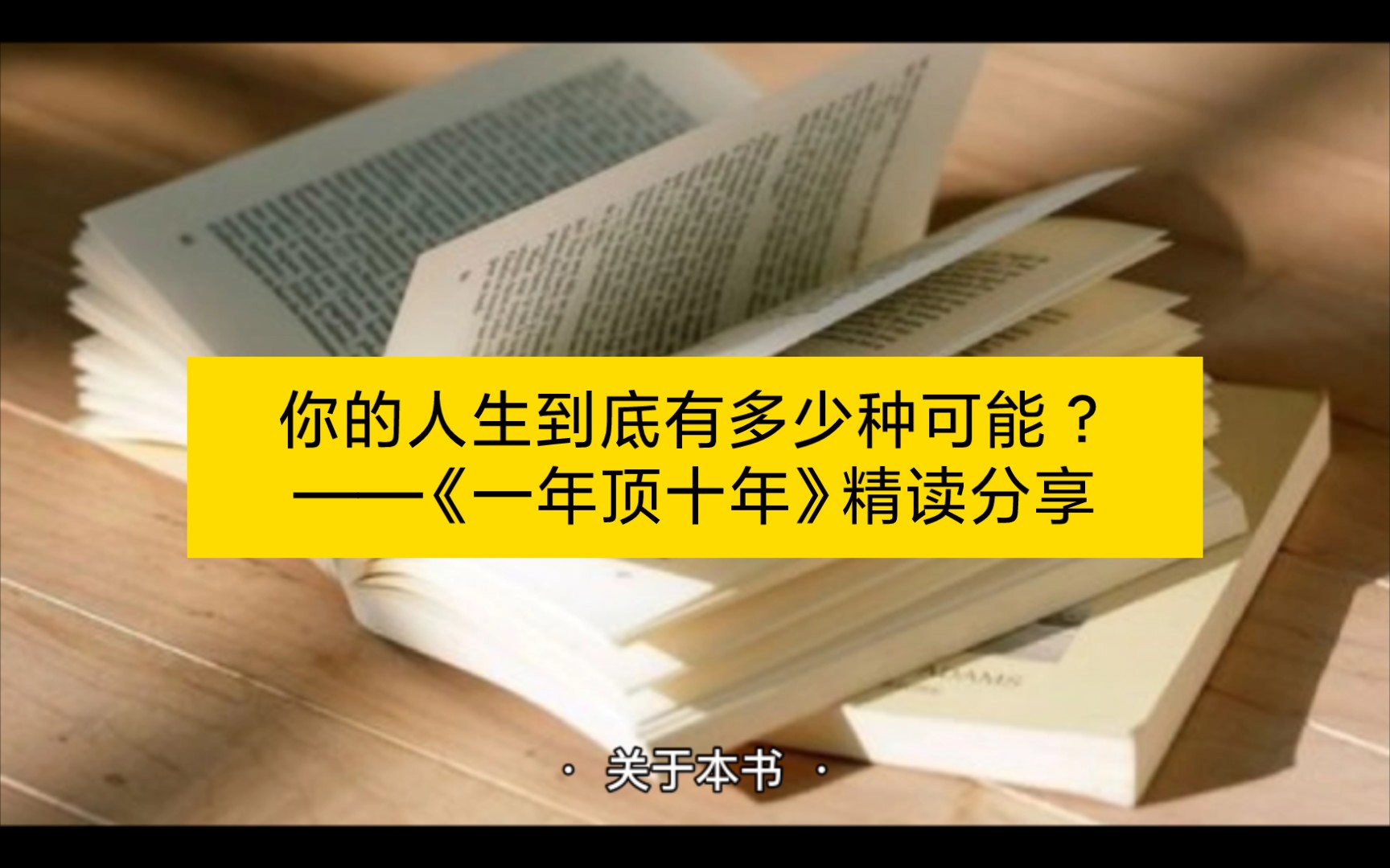 [图]你的人生到底有多少种可能？——《一年顶十年》精读分享