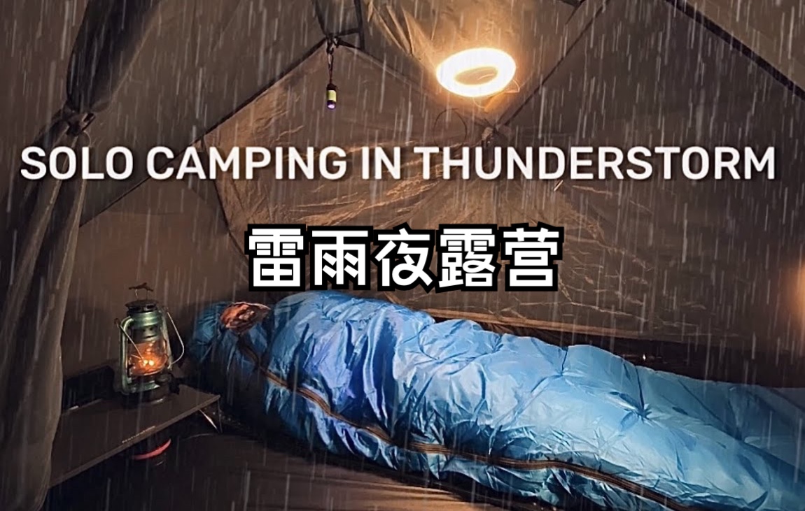 [图]单人露营·在雷雨中露营过夜·森林中的小帐篷