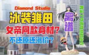 Download Video: 拥有娜美身材的雏田你见过吗？Diamond Studio钻石工作室泳装日向雏田gk雕像！天台开箱【B神模玩】