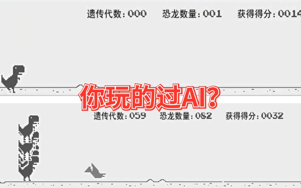遗传算法和神经网络实现chrome的小恐龙游戏,训练一百只小恐龙当进化到59代时AI已经可以所向披靡了!哔哩哔哩bilibili