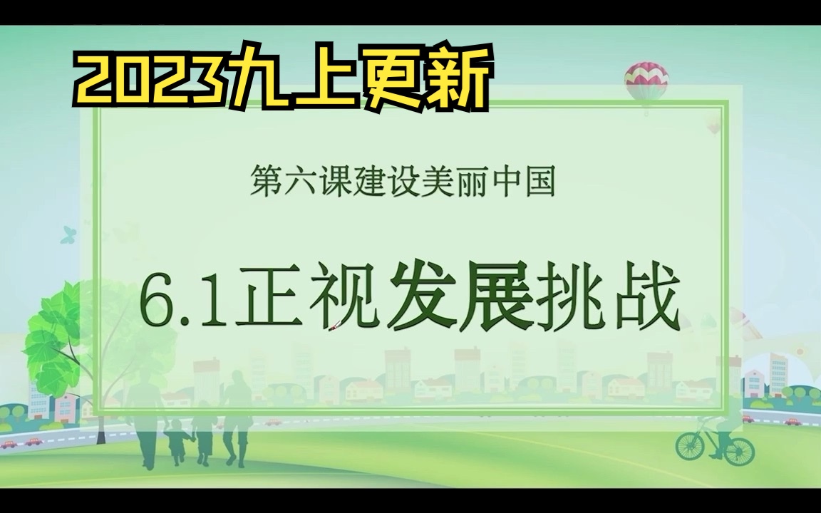 【2023九上】第三单元共筑生命家园 第六课建设美丽中国 6.1正视发展挑战哔哩哔哩bilibili