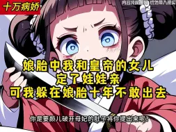 Descargar video: 娘胎中我和皇帝的女儿 定了娃娃亲 可我躲在娘胎十年不敢出去