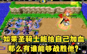 Video herunterladen: 《魔兽争霸3》，如果圣骑士能给自己加血，有谁能够战胜他？