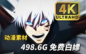 Download Video: 【动漫素材分享】全新498.6G超高清 无水印动漫漫剪素材它来啦！动漫混剪的小伙伴快来进货啦！白嫖党福音