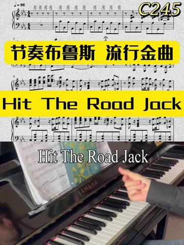 经典节奏布鲁斯 改编钢琴独奏 hit the road jack 改编钢琴独奏 原曲