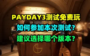 Download Video: 《收获日3》测试免费玩！如何参加测试？该选择哪个版本？