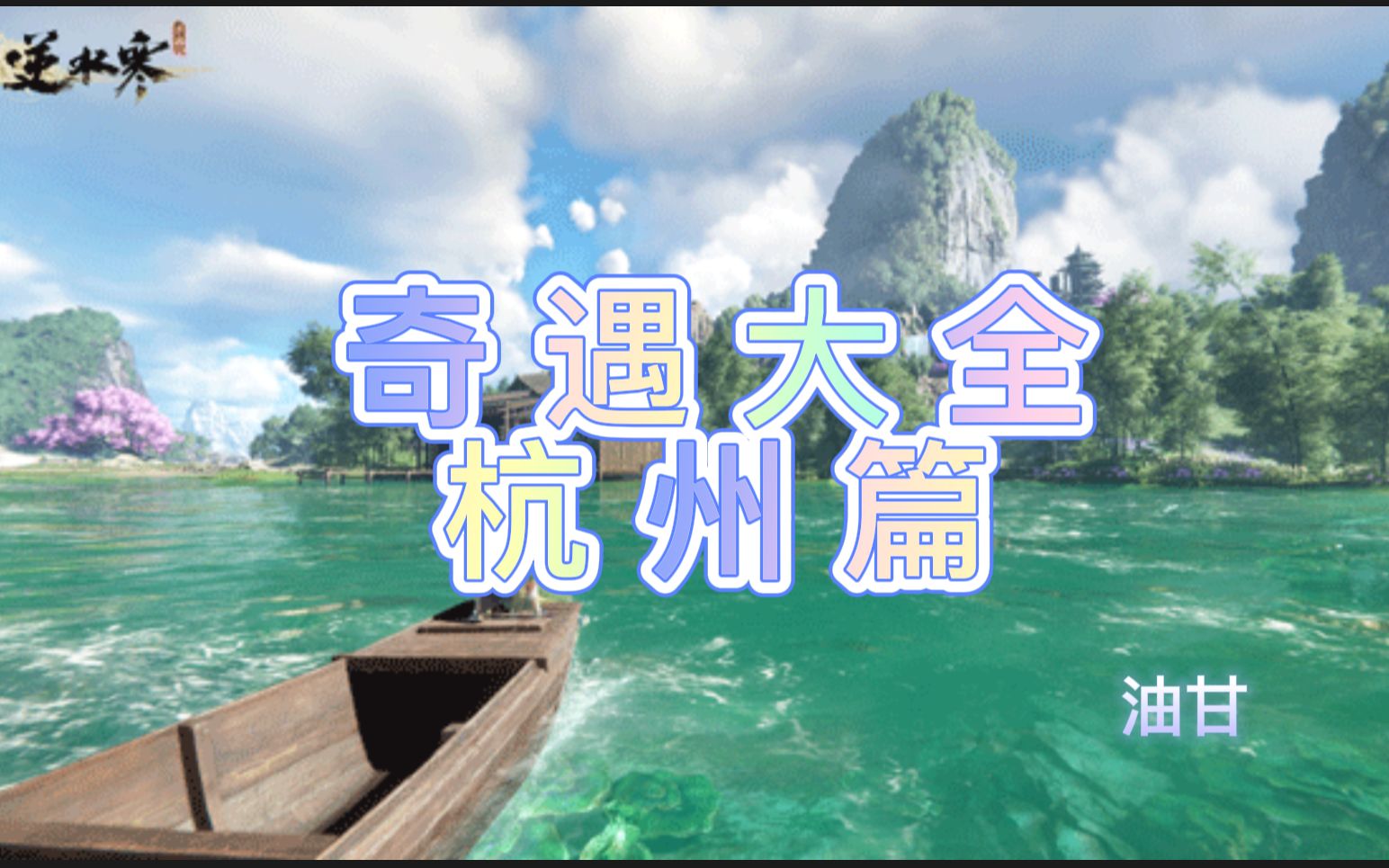 【逆水寒手游】奇遇186个大全丨杭州篇,公测前肝帝/平民必收藏(包含坐标,触发方式,已知奖励)