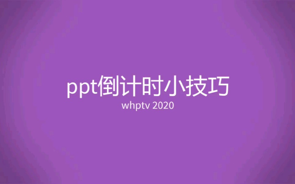 ppt倒计时技巧哔哩哔哩bilibili