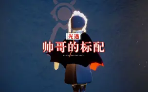 Download Video: 光遇：穿搭审美疲劳了？武士裤+蝙蝠斗，已成帅哥的标配