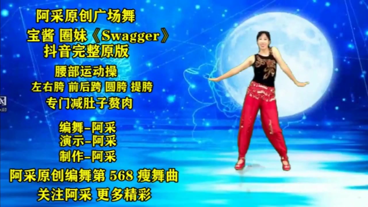 广场舞教学:腰胯运动减肥操教学《Swagger》左右胯,前后胯专门减肚子【阿采原创广场舞老师】哔哩哔哩bilibili