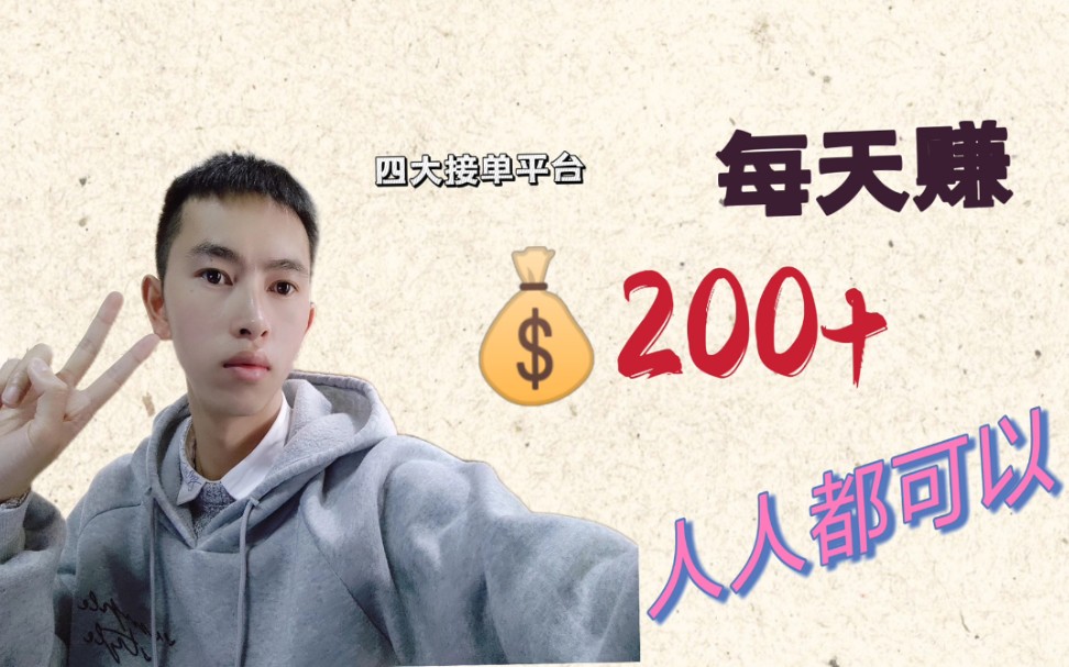 [图]给大家推荐4个兼职平台，日入200+，手机就能做