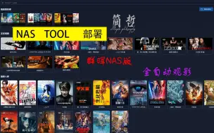 下载视频: 群晖NAS-Tool影库自动刮削教程