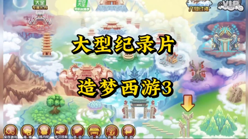 大型纪录片《造梦西游3》,持续为您播出#童年 #回忆 #造梦西游3