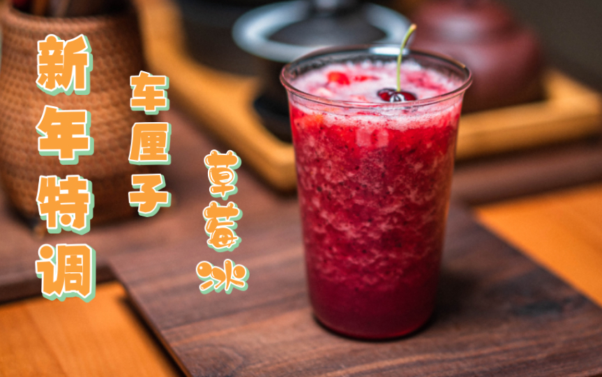 车厘子草莓冰丨新年特调丨冰饮丨草莓饮品丨白噪音 丨自制果茶冰沙