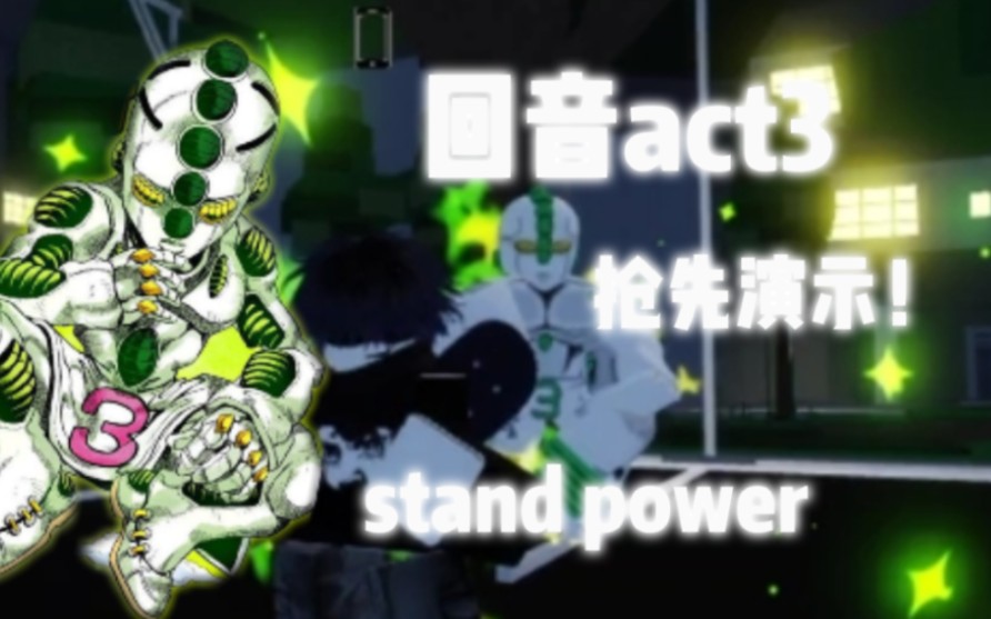 roblox stand power 迴音act3 搶先體驗!半成品不輸其他替身!