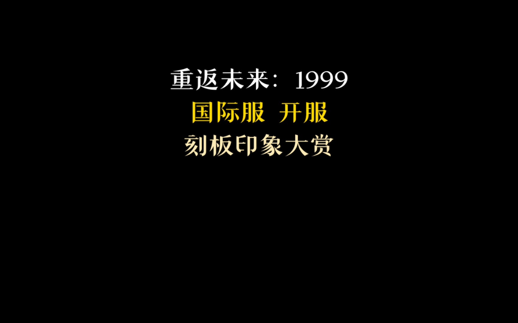 [图]【重返未来1999】国际服开服刻板印象大赏