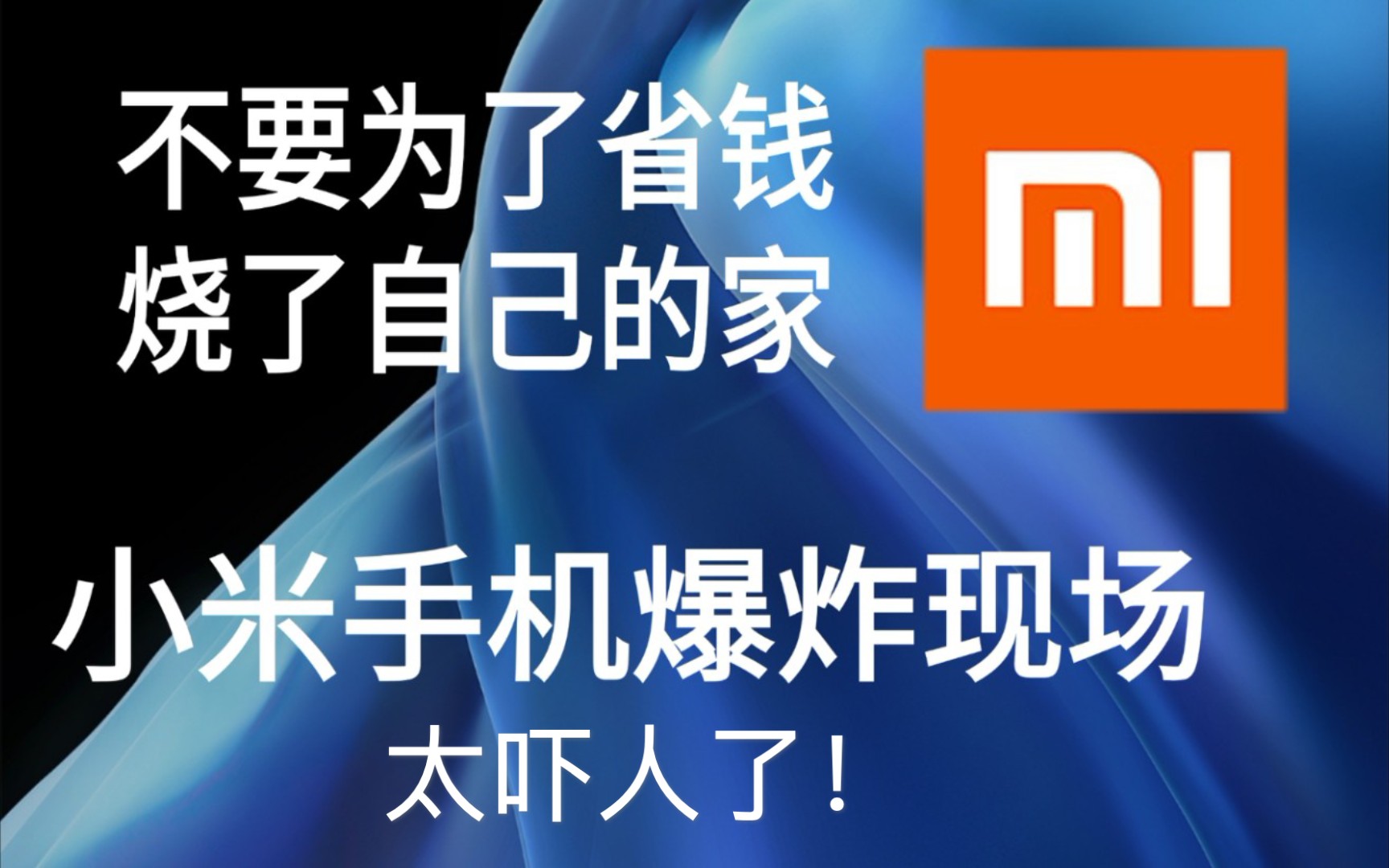 小米手机爆炸了!大家不要为了省钱而烧了自己的家!!!哔哩哔哩bilibili