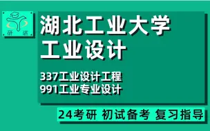 24湖北工业大学工业设计工程考研（湖工大工业设计）全程/337工业设计工程/991工业专业设计/24设计考研指导