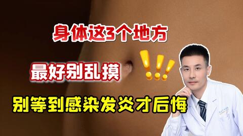 女性身体的这 3处 男性最好别乱摸 别等到感染发炎才后悔 哔哩哔哩 女性身体的这 3处 男性最好别乱摸 别等到感染发炎才后悔 哔哩哔哩