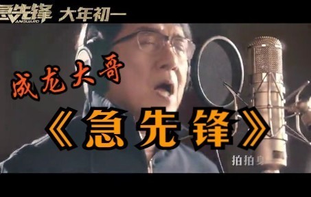 [图]成龙-壮志在我胸2020（电影《急先锋》主题曲）