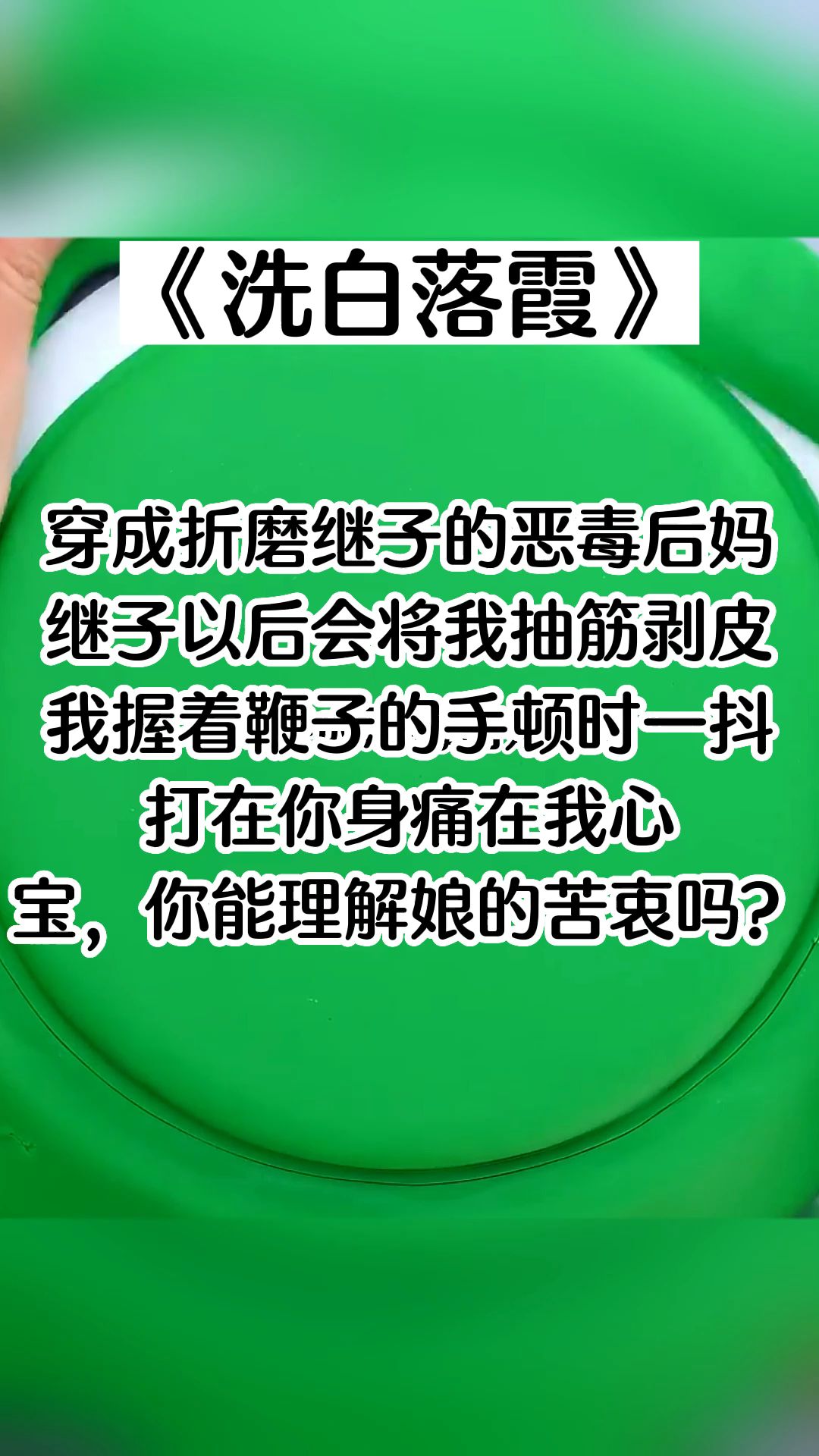 【纸糊小说洗白落霞】穿成恶毒后妈,我正在折磨继子.哔哩哔哩bilibili