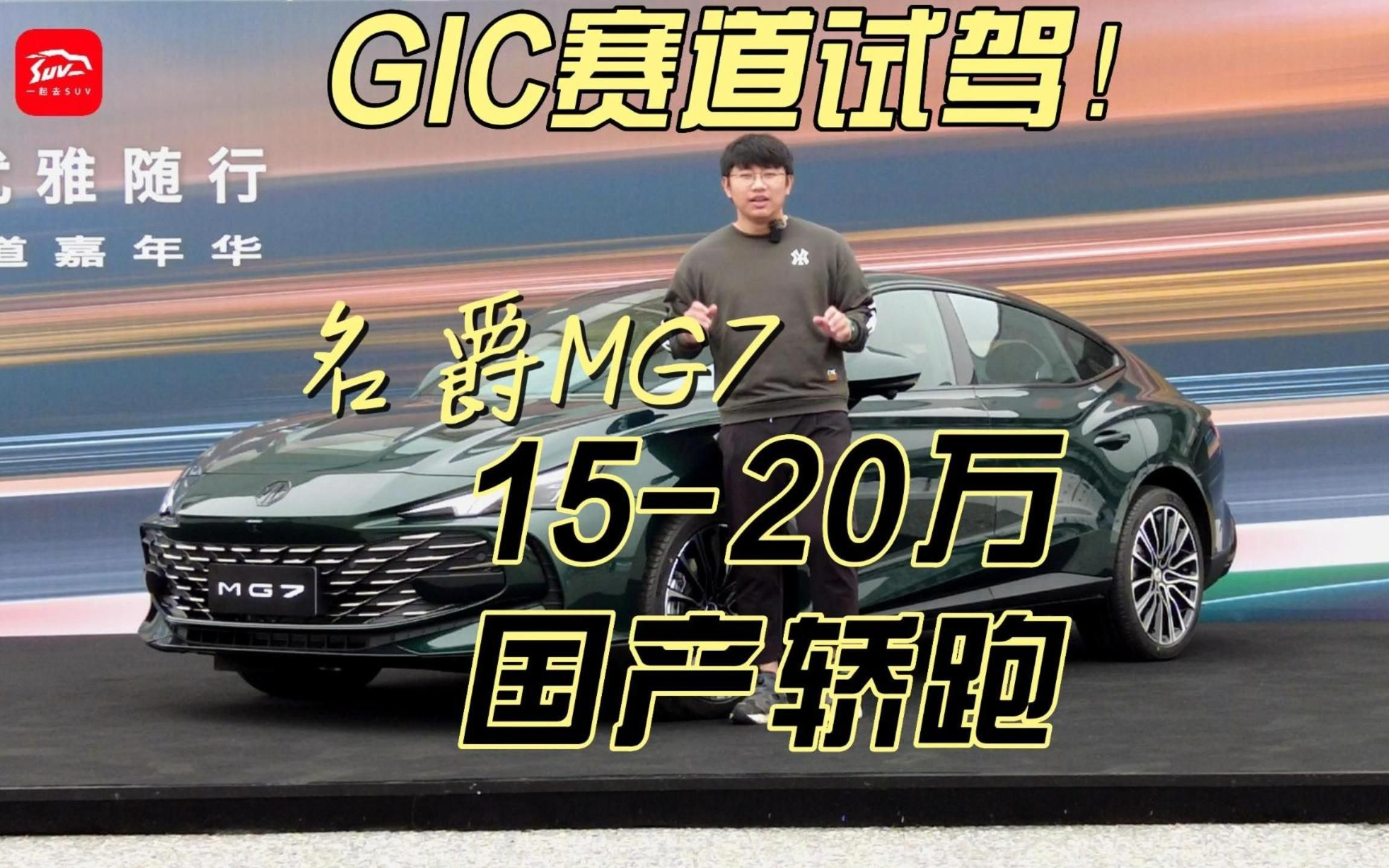 名爵MG7试驾!2.0T +9AT,4.88米长,性能取向轿跑,值得一看!哔哩哔哩bilibili