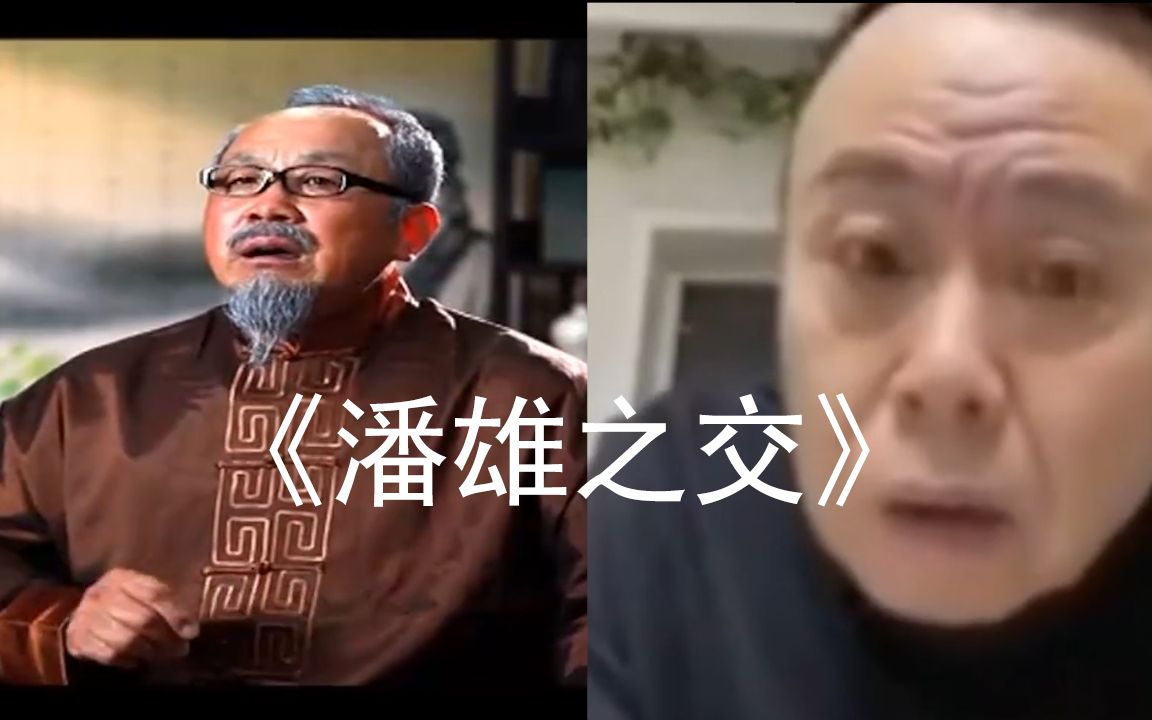 [图]潘 雄 之 交