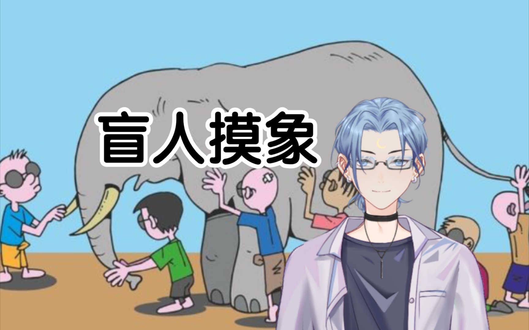 翻唱《阳光开朗大男孩》作者的另一个作品《盲人摸象》哔哩哔哩bilibili