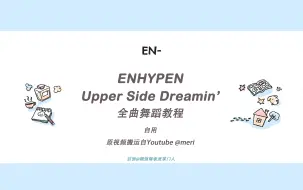 Tải video: 【自用】meri_Upper Side Dreamin'_ENHYPEN_全曲舞蹈教程