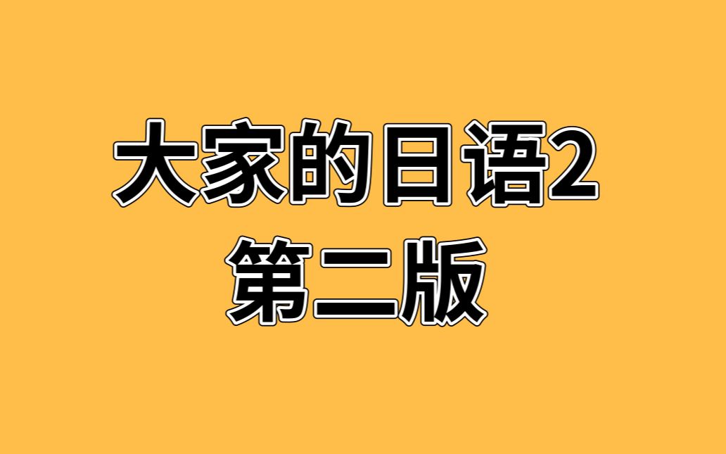 [图]大家的日语2